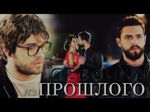 Видео: Sinan & Pelin ║девочка из прошлого [for  ღVikysiaღ ]