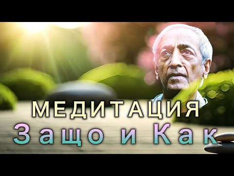 Видео: Джиду КРИШНАМУРТИ - МЕДИТАЦИЯТА