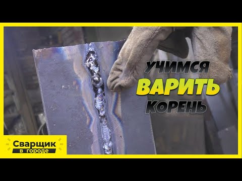 Видео: Какие ошибки возникают при сварке корневого шва в вертикальном положении?! / У Серёги проблема