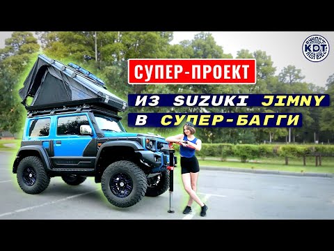 Видео: Супер-багги из Suzuki Jimny! 💪Проект мечты