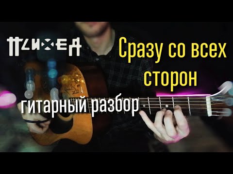 Видео: Психея — Сразу со всех сторон | ГИТАРНЫЙ РАЗБОР