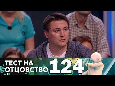 Видео: Тест на отцовство | Выпуск 124