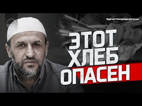 Видео: Этот хлеб опасен