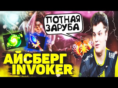 Видео: Айсберг в Невероятно Потной Часовой Катке на Инвокере | Iceberg Invoker Dota 2