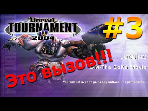 Видео: Прохождение Unreal Tournament 2004: #3 - Игра кидает мне вызов!