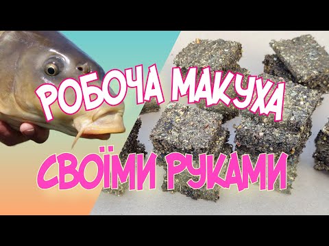 Видео: ЦЬОГО НЕ РОЗКАЖУТЬ // Робоча МАКУХА для рибалки без преса