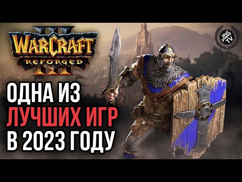 Видео: ПРЕТЕНДЕНТ НА ЛУЧШУЮ ИГРУ 2023 ГОДА: Warcraft 3 Reforged