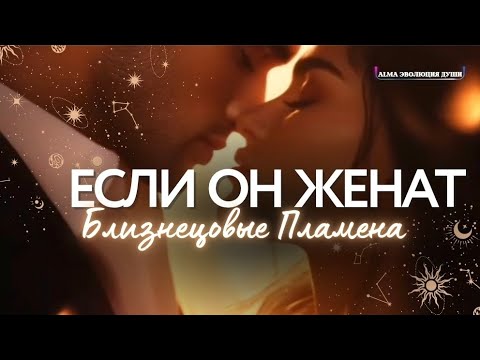 Видео: 🛸 ЕСЛИ ВАШЕ БЛИЗНЕЦОВОЕ ПЛАМЯ ЖЕНАТ/ЗАМУЖЕМ 