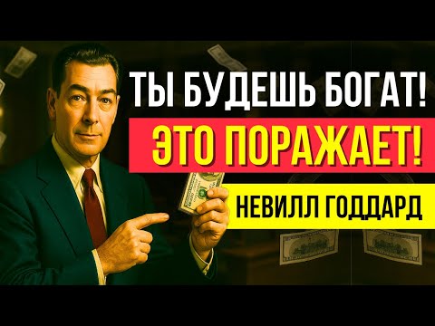 Видео: Произнеси Это ВСЕГО 1 РАЗ, чтобы МГНОВЕННО ПРИВЛЕЧЬ БОЛЬШИЕ СУММЫ ДЕНЕГ| Невилл Годдард