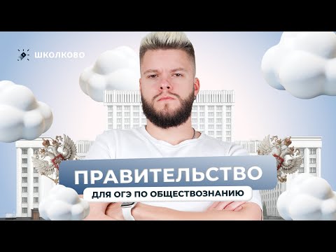 Видео: Правительство для ОГЭ по обществознанию
