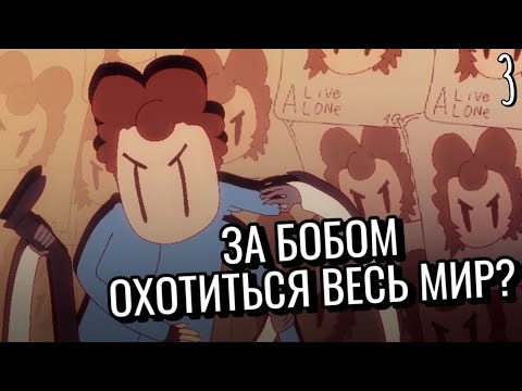 Видео: ЗА БОБОМ ОХОТИТЬСЯ ВЕСЬ МИР? 3 Серия - Знакомьтесь Боб [GB издание]