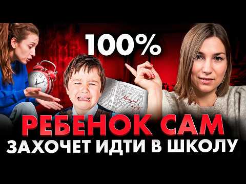 Видео: После ЭТОГО ваш ребенок полюбит ШКОЛУ! Проверено