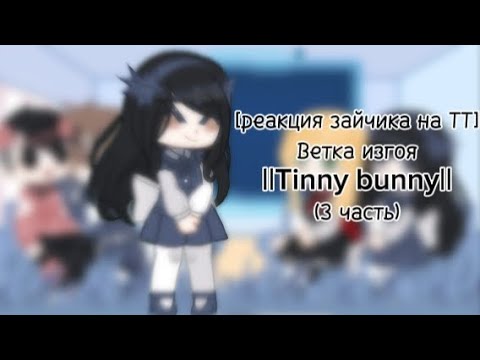 Видео: реакция зайчика на ТТ ветка изгоя ||Tinny bunny|| (3 часть)