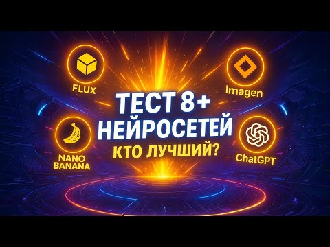 Видео: Тестирую НОВУЮ нейросеть Nano Banana! Сможет ли она обойти Flux и ChatGPT?