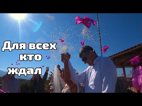 Видео: Греция о. Крит 🇬🇷 Греческая свадьба 🔆❤ 💍