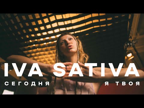 Видео: Iva Sativa -  Сегодня я твоя