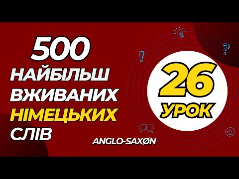 Видео: 26. 500 найбільш вживаних німецьких слів (іменники). Часові виміри. Дні тижня /\ Wochentage