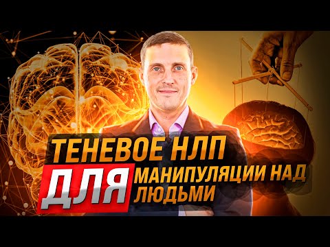 Видео: Теневое НЛП для манипуляций. Как манипулировать людьми с помощью НЛП