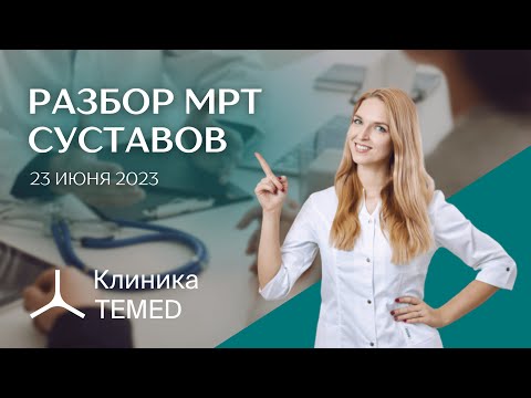 Видео: Разбор МРТ суставов (23.06.23)