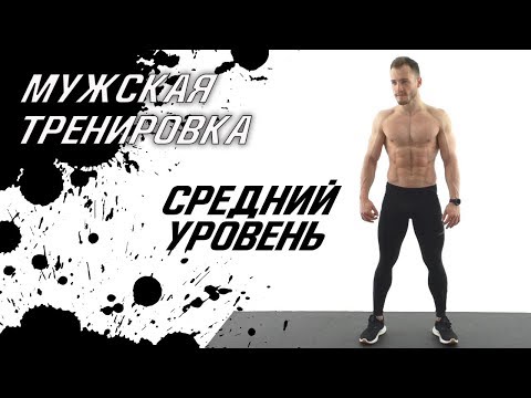 Видео: Тренировка для МУЖЧИН без железа в домашних условиях