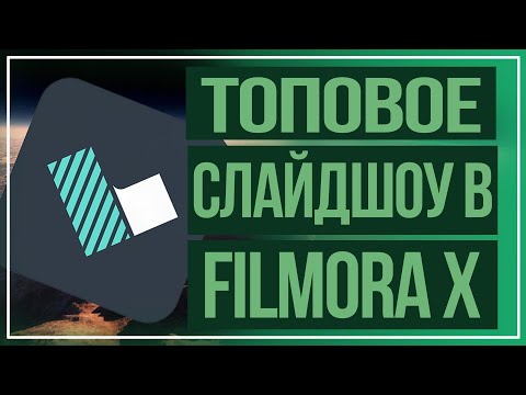 Видео: Filmora // Слайдшоу в Filmora X // Монтаж в Filmora // Как я делаю видео? // Монтаж видео