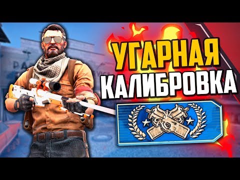 Видео: КАЛИБРОВКА НА 50000 РУБЛЕЙ (CS:GO)🔥