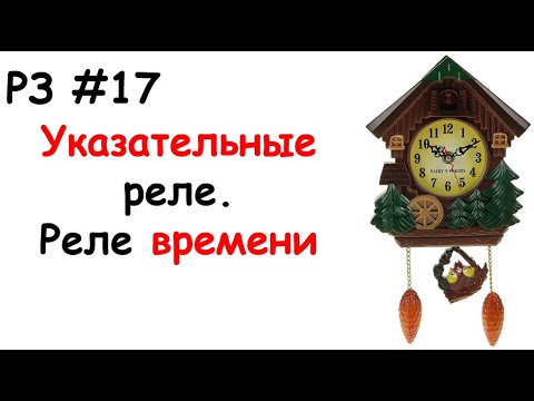 Видео: РЗ #17 Указательные реле. Реле времени