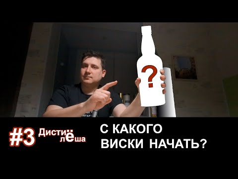 Видео: С какого виски стоит начать знакомство? Какую бутылку выбрать?