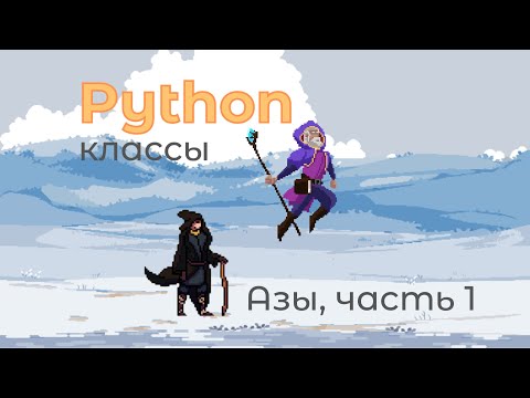 Видео: Python. Классы. Азы, часть 1