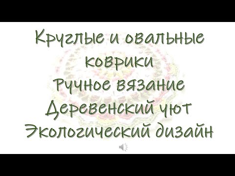 Видео: Карелия, Ууксу, коврики вязаные  по-деревенски