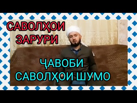 Видео: ( 8 ) ҶАВОБИ САВОЛҲОИ ШУМО ДОМУЛЛО АБДУЛКОДИР