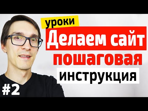 Видео: Создание сайта на WordPress с нуля в 1 клик. Пошаговые WordPress уроки для начинающих #2