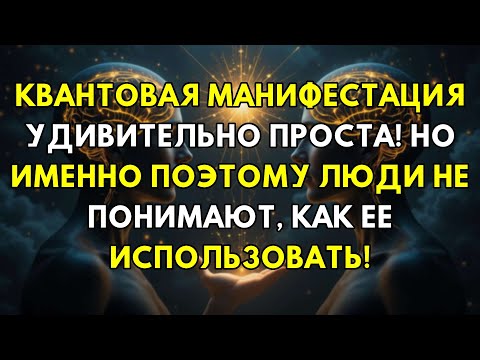 Видео: Квантовая Манифестация Шокирующе Проста: Это И Есть Секрет, Который Никто Не Понимает!
