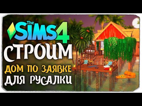 Видео: СТРОИМ ДОМИК ДЛЯ РУСАЛКИ - THE SIMS 4 (ДОМ ПО ЗАЯВКЕ)