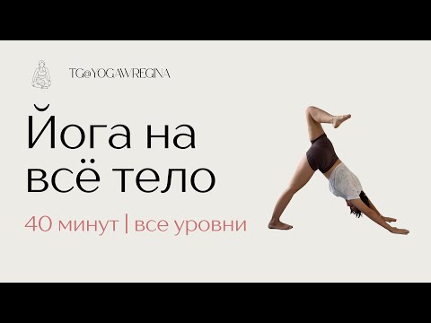 Видео: Йога на всё тело - 40 минут