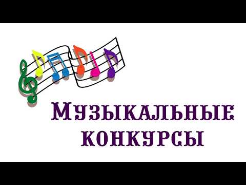Видео: Конкурсы, которые может организовать музыкальный руководитель
