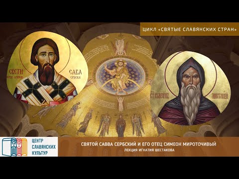 Видео: Лекция «Святой Савва Сербский и его отец Симеон Мироточивый»