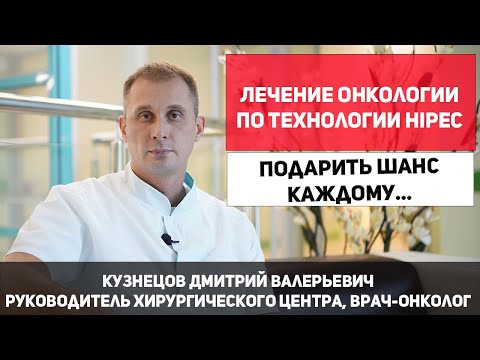 Видео: Лечение рака. Технология HIPEC продлевает жизнь пациентов до 10 лет...