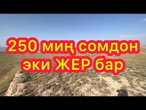 Видео: 250 миң сомдон 2 ЖЕР бар  |  Шашылыш САТЫЛАТ экен
