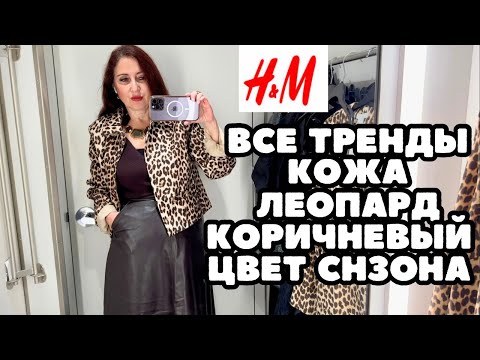 Видео: H&M КОРИЧНЕВЫЙ ЦВЕТ СЕЗОНА ЛЕОПАРД И КОЖА МНОГО КРАСИВОГО В НОВОЙ КОЛЛЕКЦИИ ОСЕНЬ ЗИМА ШОПИНГ ВЛОГ