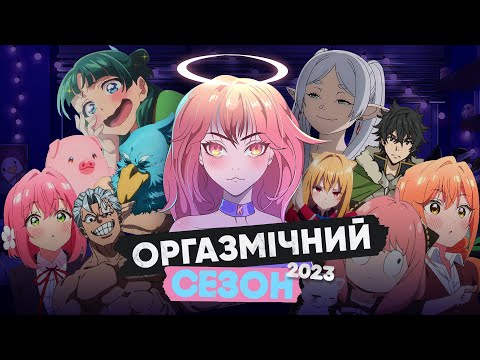 Видео: Найімбовіший сезон року - ОСІНЬ 2023 😱 | рейтинг аніме | Кіміко