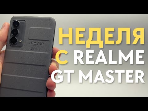 Видео: ОБЗОР REALME GT MASTER СПУСТЯ НЕДЕЛЮ | Все фишки и реальный опыт использования