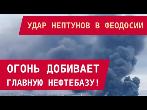 Видео: Удар Нептунов в Феодосии: Огонь добивает главную нефтебазу