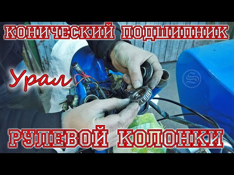 Видео: Конические подшипники в рулевой колонке Урала. Состояние спустя 8000 км пробега.