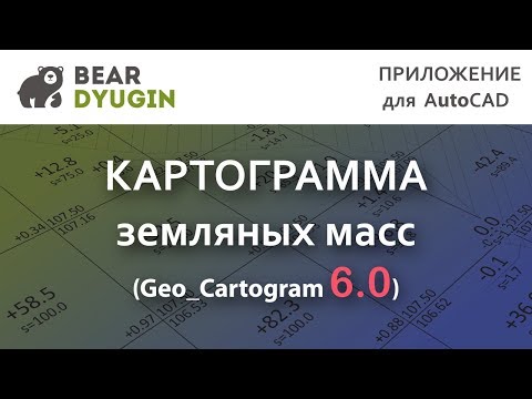 Видео: План земляных масс. (Geo_Cartogram 6.0.)