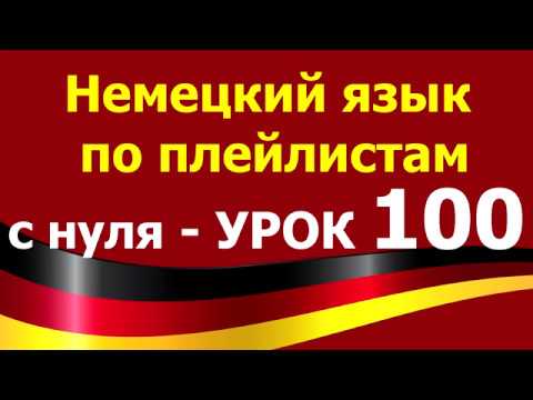 Видео: Немецкий язык  по плейлистам  с нуля. Урок 100. #anmachen #anschalten