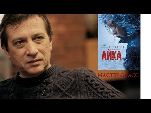 Видео: "АЙКА" - обсуждение картины с режиссером Сергеем Дворцевым  [Контрапункт]