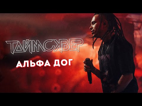 Видео: ТАЙМСКВЕР - Альфа дог LIVE // 27.05.2021, Москва, Arbat Hall