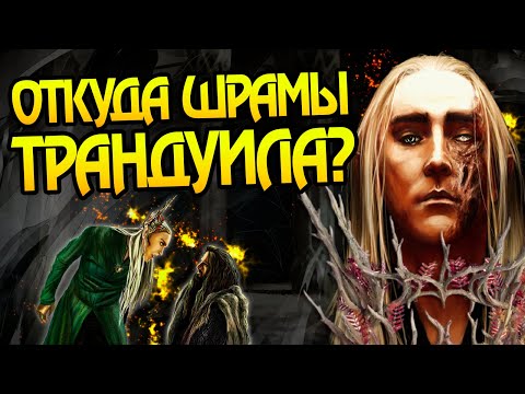 Видео: Как Трандуил получил шрамы? Про короля Эльфов