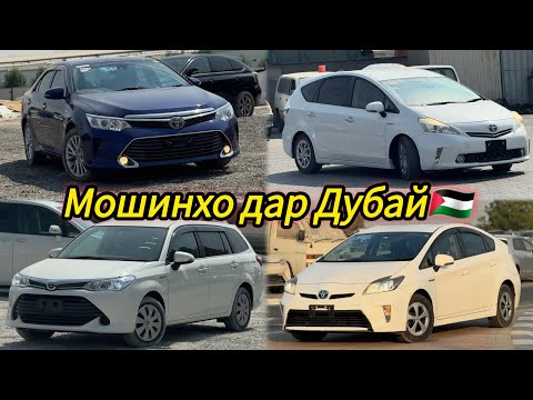 Видео: МОШИНХОИ ФУРУШИ ДАР ДУБАЙ 13.11.2025 МАРХАМАД БАРОИ ЗАКАЗ БА АККАИ SULTON НАВИСЕД ВАТСАП...